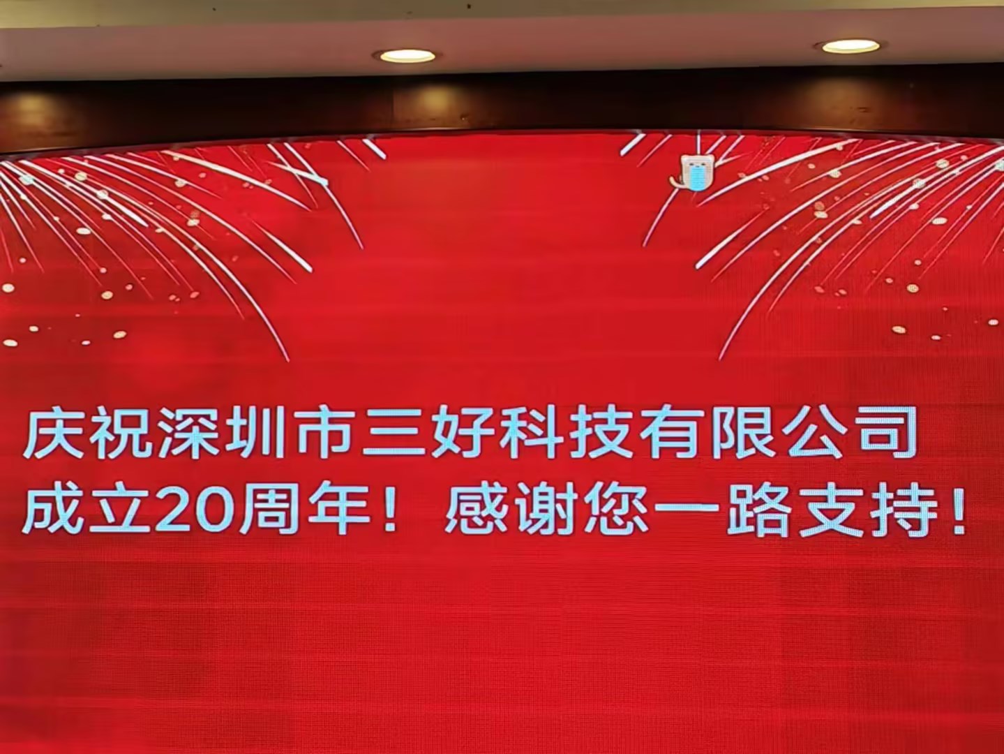 慶祝深圳市三好科技有限公司成立20周年！